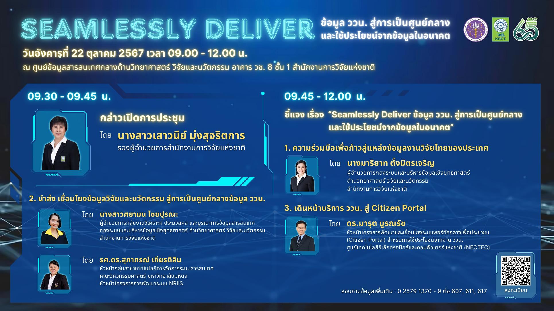 ขอเรียนเชิญเข้าร่วมกิจกรรมการประชุมชี้แจง เรื่อง “Seamlessly deliver ข้อมูล ววน. สู่การเป็นศูนย์กลางและใช้ประโยชน์จากข้อมูลในอนาคต”