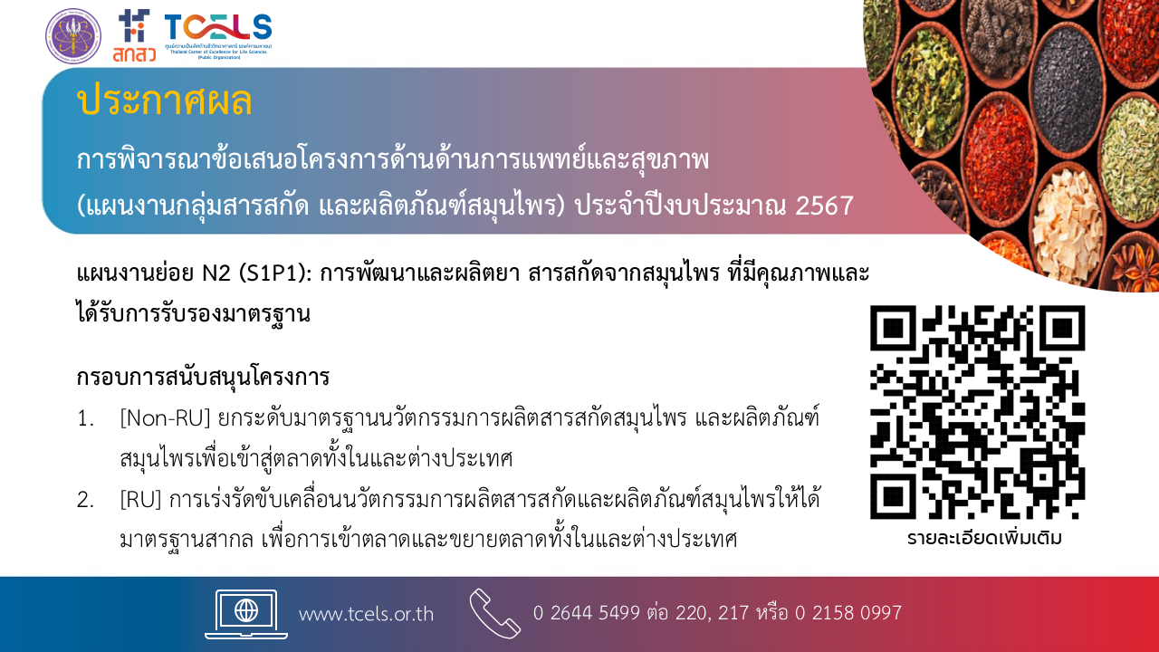 ประกาศศูนย์ความเป็นเลิศด้านชีววิทยาศาสตร์ (องค์การมหาชน) เรื่อง ผลการพิจารณาข้อเสนอโครงการด้านด้านการแพทย์และสุขภาพ  (แผนงานกลุ่มสารสกัด และผลิตภัณฑ์สมุนไพร) ประจำปีงบประมาณ 2567