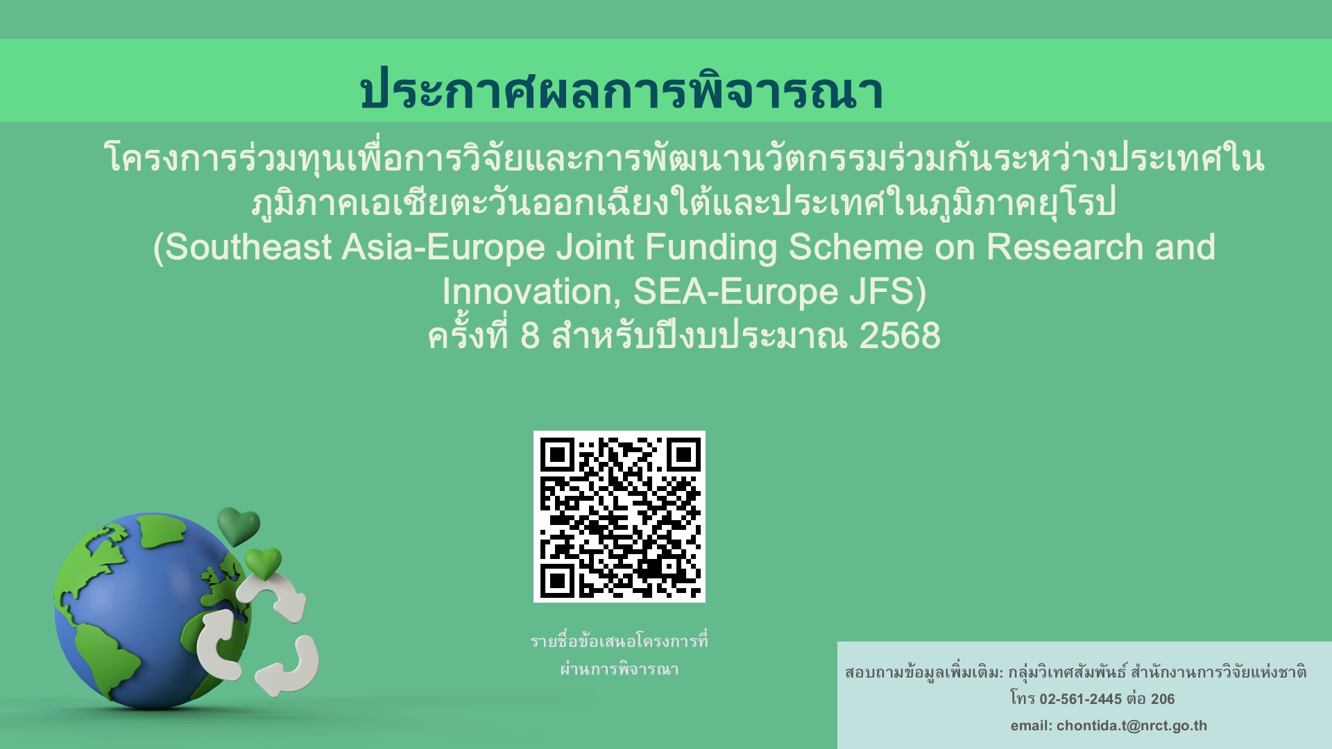 ประกาศผลการพิจารณา โครงการร่วมทุนเพื่อการวิจัยและการพัฒนานวัตกรรมร่วมกันระหว่างประเทศในภูมิภาคเอเชียตะวันออกเฉียงใต้และประเทศในภูมิภาคยุโรป (Southeast Asia-Europe Joint Funding Scheme on Research and Innovation, SEA-Europe JFS) ครั้งที่ 8 สำหรับปีงบประมาณ 2568