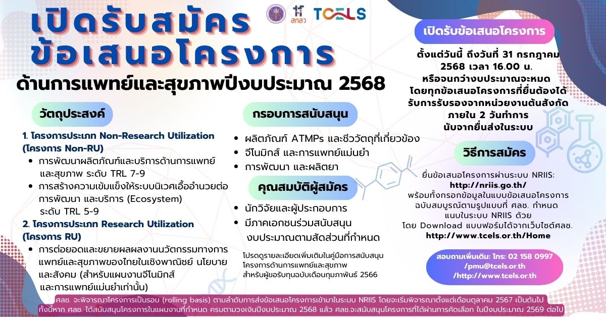ประกาศ ศูนย์ความเป็นเลิศด้านชีววิทยาศาสตร์ องค์การมหาชน เรื่อง การรับสมัครข้อเสนอโครงการด้านการแพทย์และสุขภาพ  (แผนงานด้าน ATMPs รวมถึงชีววัตถุที่เกี่ยวข้อง จีโนมิกส์และการแพทย์แม่นยำ  และพัฒนาผลิตยา) ประจำปีงบประมาณ 2568