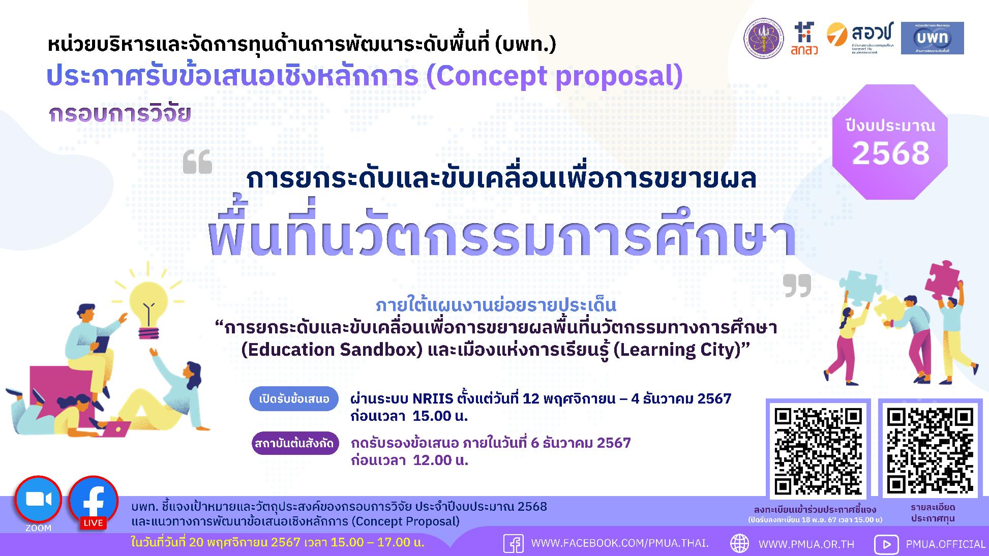 บพท. ประกาศรับข้อเสนอเชิงหลักการ (Concept Proposal) กรอบการวิจัย “การยกระดับและขับเคลื่อนเพื่อการขยายผลพื้นที่นวัตกรรมการศึกษา”  ประจำปีงบประมาณ 2568