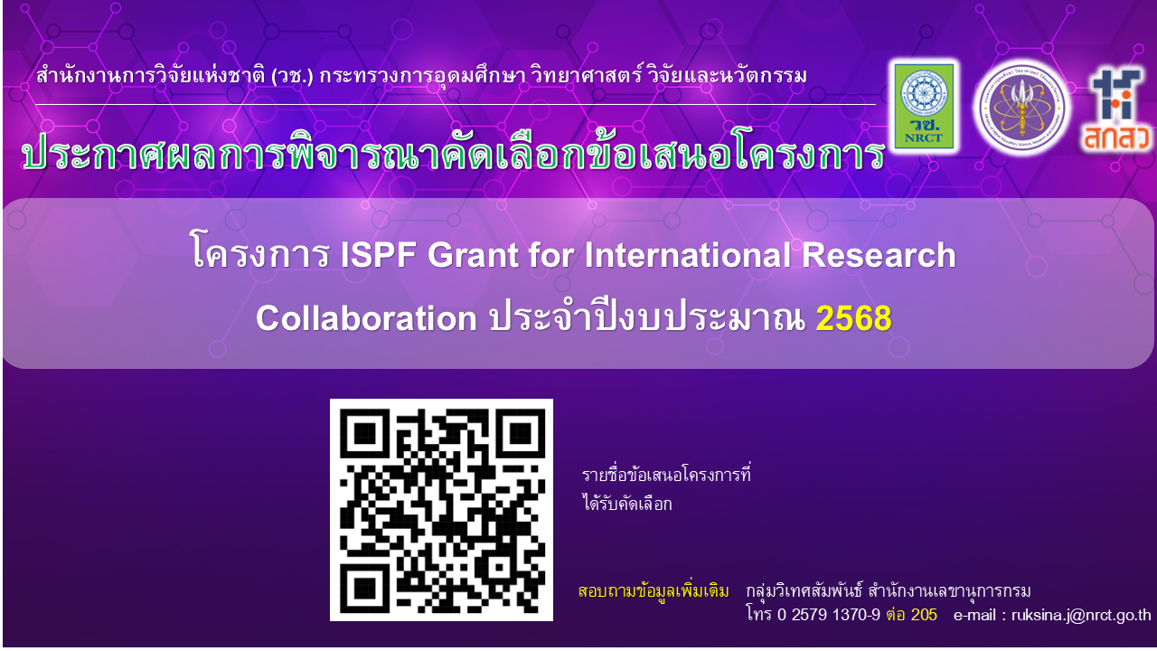 ประกาศผลการการพิจารณาคัดเลือกข้อเสนอโครงการวิจัยและนวัตกรรม ภายใต้โครงการ ISPF Grants for International Research Collaboration ประจำปีงบประมาณ 2568