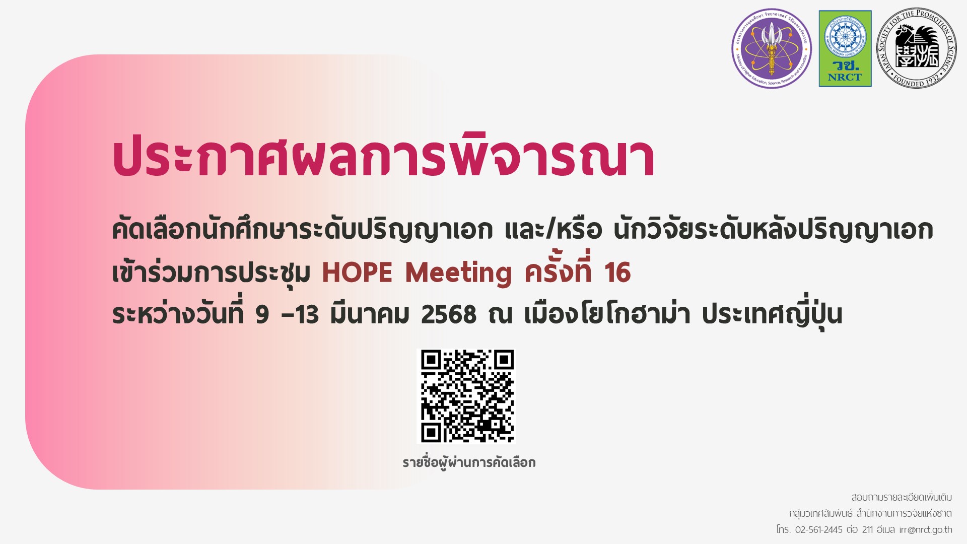 ประกาศสำนักงานการวิจัยแห่งชาติ เรื่อง ผลการพิจารณาคัดเลือกนักศึกษาระดับปริญญาเอก และ/หรือ นักวิจัยระดับหลังปริญญาเอกเข้าร่วมการประชุม HOPE Meeting ครั้งที่ 16 ระหว่างวันที่ 9 – 13 มีนาคม 2568 ณ เมืองโยโกฮาม่า ประเทศญี่ปุ่น
