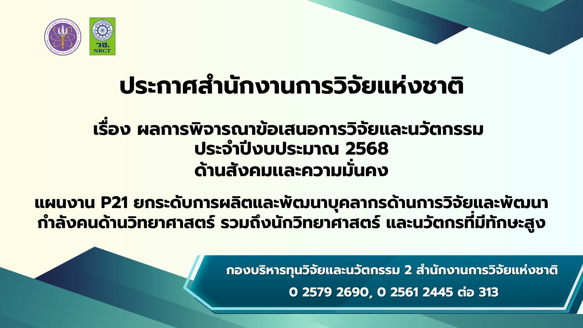 ประกาศสำนักงานการวิจัยแห่งชาติ เรื่อง ผลการพิจารณาข้อเสนอการวิจัยและนวัตกรรม ประจำปีงบประมาณ 2568 แผนงาน P21 ยกระดับการผลิตและพัฒนาบุคลากรด้านการวิจัยและพัฒนา กำลังคนด้านวิทยาศาสตร์ รวมถึงนักวิทยาศาสตร์ และนวัตกรที่มีทักษะสูงให้มีจำนวนมากขึ้น