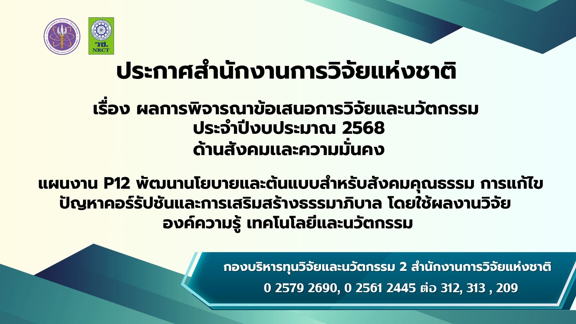 ประกาศสำนักงานการวิจัยแห่งชาติ เรื่อง ผลการพิจารณาข้อเสนอการวิจัยและนวัตกรรม ประจำปีงบประมาณ 2568 แผนงาน P12 พัฒนานโยบายและต้นแบบสำหรับ สังคมคุณธรรม การแก้ไขปัญหาคอร์รัปชัน และการเสริมสร้างธรรมาภิบาล โดยใช้การวิจัยองค์ความรู้ เทคโนโลยี และนวัตกรรม