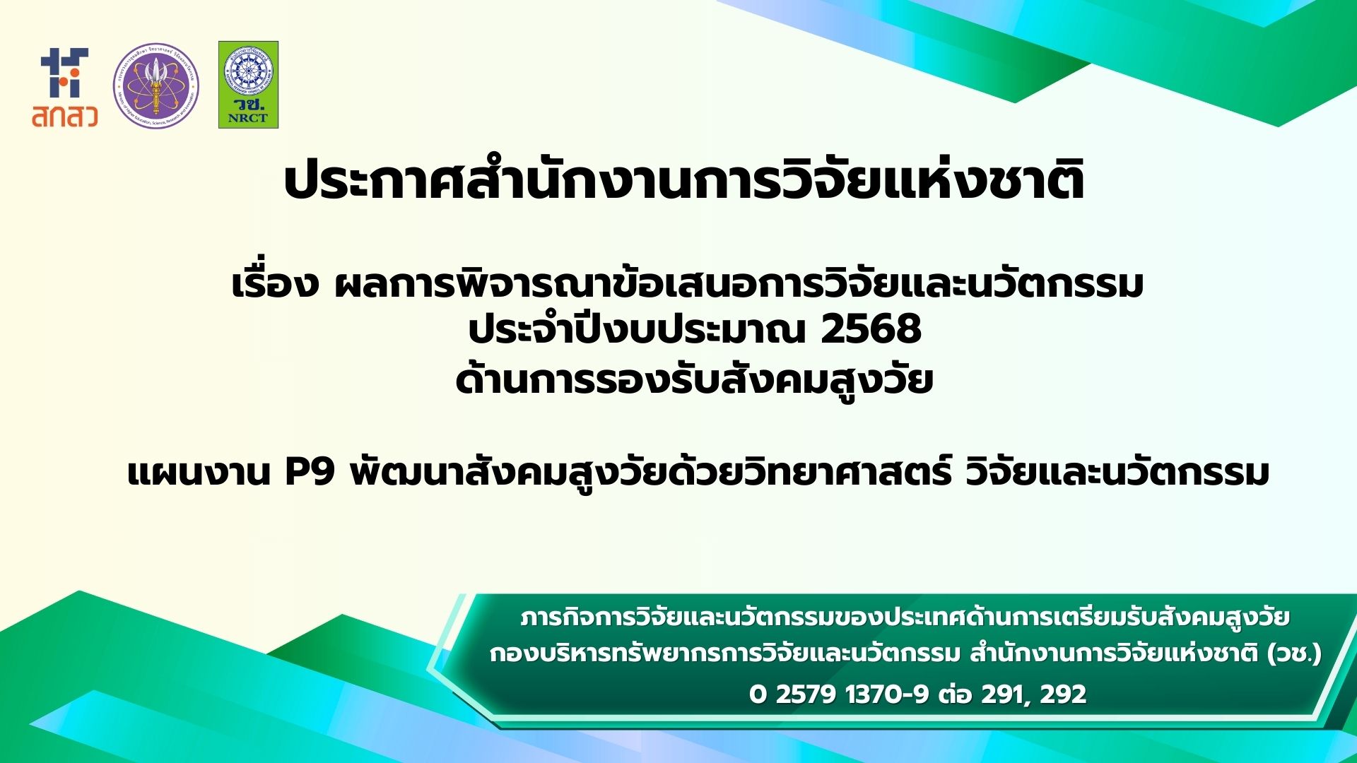 ประกาศสำนักงานการวิจัยแห่งชาติ เรื่อง ผลการพิจารณาข้อเสนอการวิจัยและนวัตกรรม ประจำปีงบประมาณ 2568 แผนงาน P9 พัฒนาสังคมสูงวัยด้วยวิทยาศาสตร์ วิจัยและนวัตกรรม