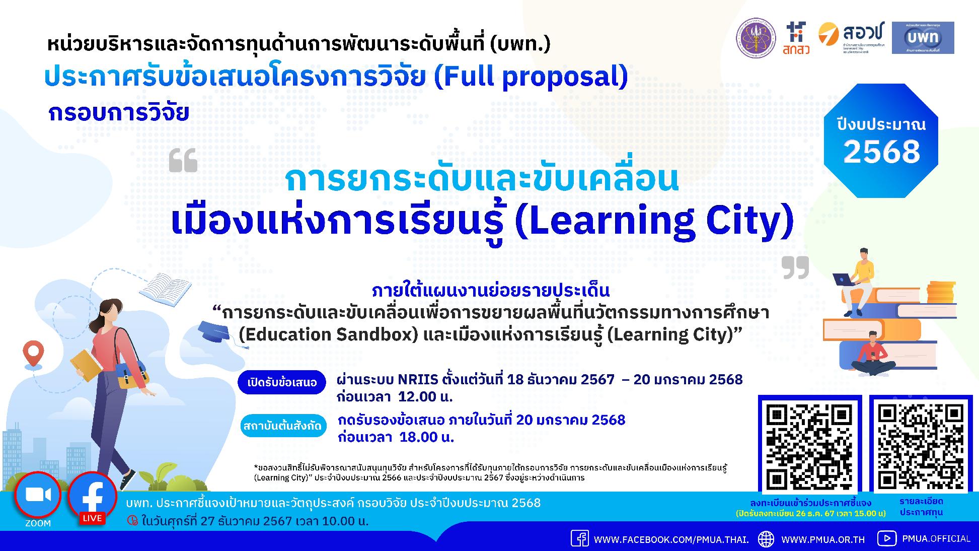 บพท. ประกาศรับข้อเสนอโครงการวิจัย (Full proposal) กรอบการวิจัย “การยกระดับและขับเคลื่อนเมืองแห่งการเรียนรู้ (Learning City)”  ประจำปีงบประมาณ 2568