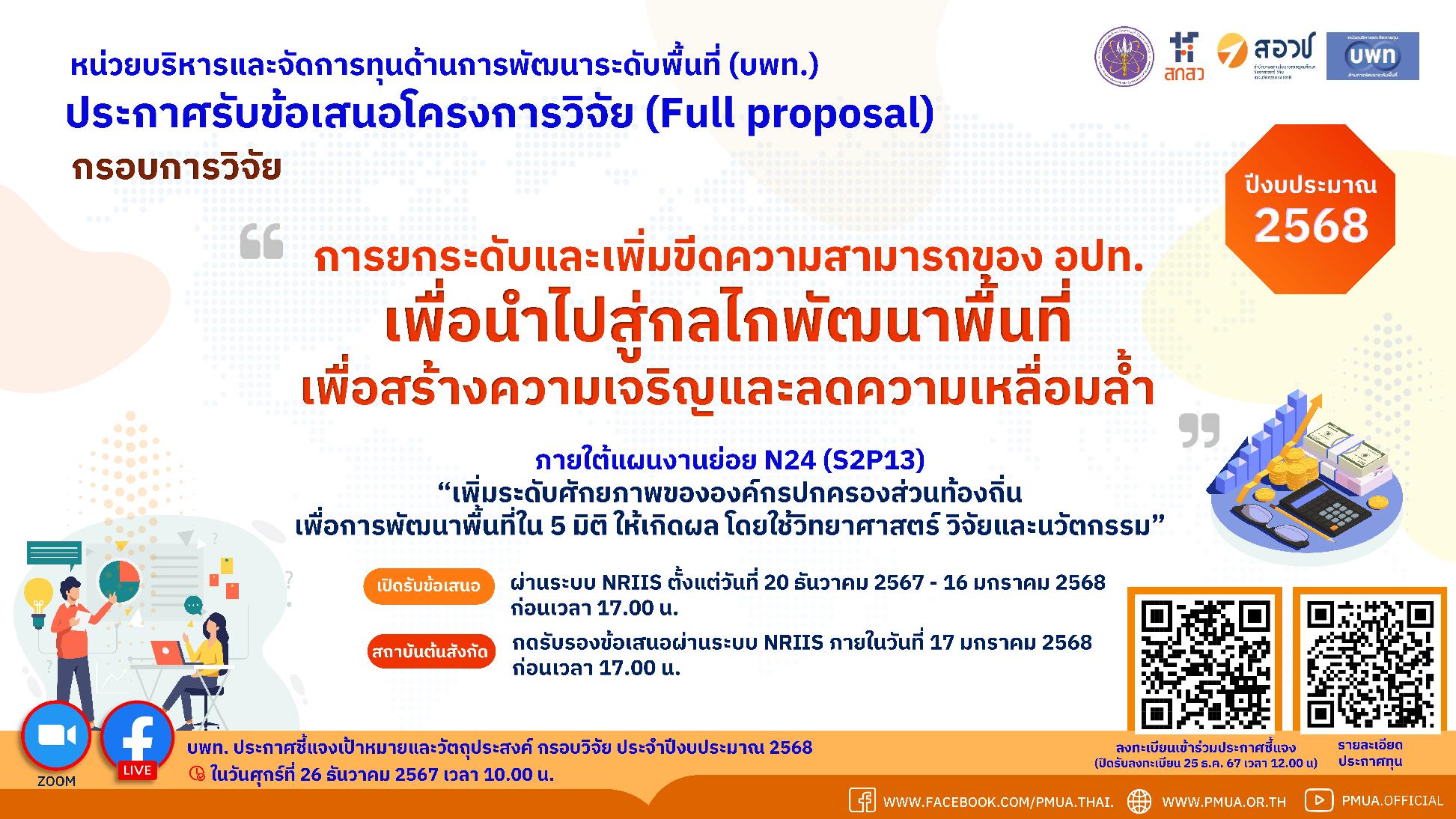 บพท.ประกาศรับข้อเสนอโครงการวิจัยฉบับสมบูรณ์ (Full proposal) กรอบการวิจัย "การยกระดับและเพิ่มขีดความสามารถขององค์กรปกครองส่วนท้องถิ่นเพื่อนำไปสู่กลไกพัฒนาพื้นที่เพื่อสร้างความเจริญและลดความเหลื่อมล้ำ" ประจำปีงบประมาณ 2568