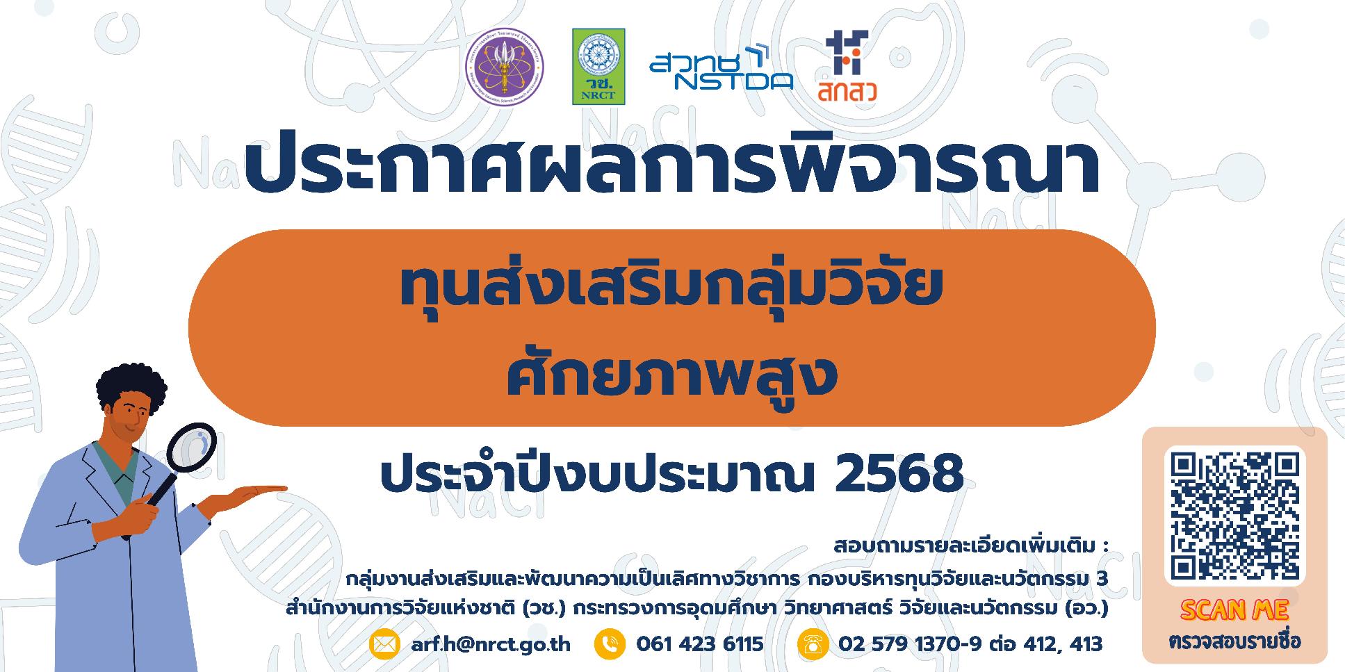 ประกาศสำนักงานการวิจัยแห่งชาติ เรื่อง รายชื่อผู้ผ่านการพิจารณาเพื่อรับการสนับสนุนทุนวิจัยและนวัตกรรม ทุนส่งเสริมกลุ่มวิจัยศักยภาพสูง ประจำปีงบประมาณ 2568