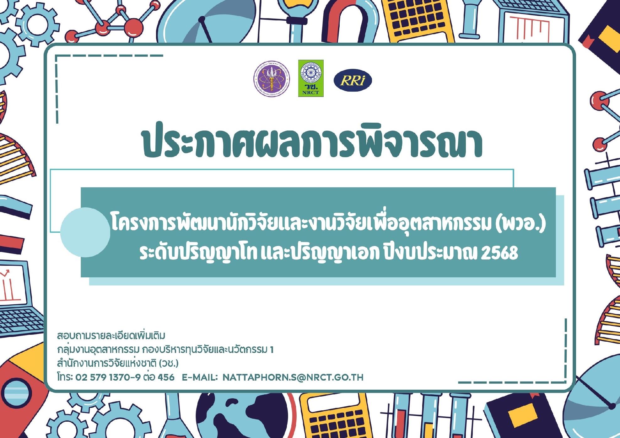 ประกาศผลการพิจารณาข้อเสนอโครงการพัฒนานักวิจัยและงานวิจัยเพื่ออุตสาหกรรม (พวอ.) ปริญญาโท และปริญญาเอก ประจำปีงบประมาณ 2568