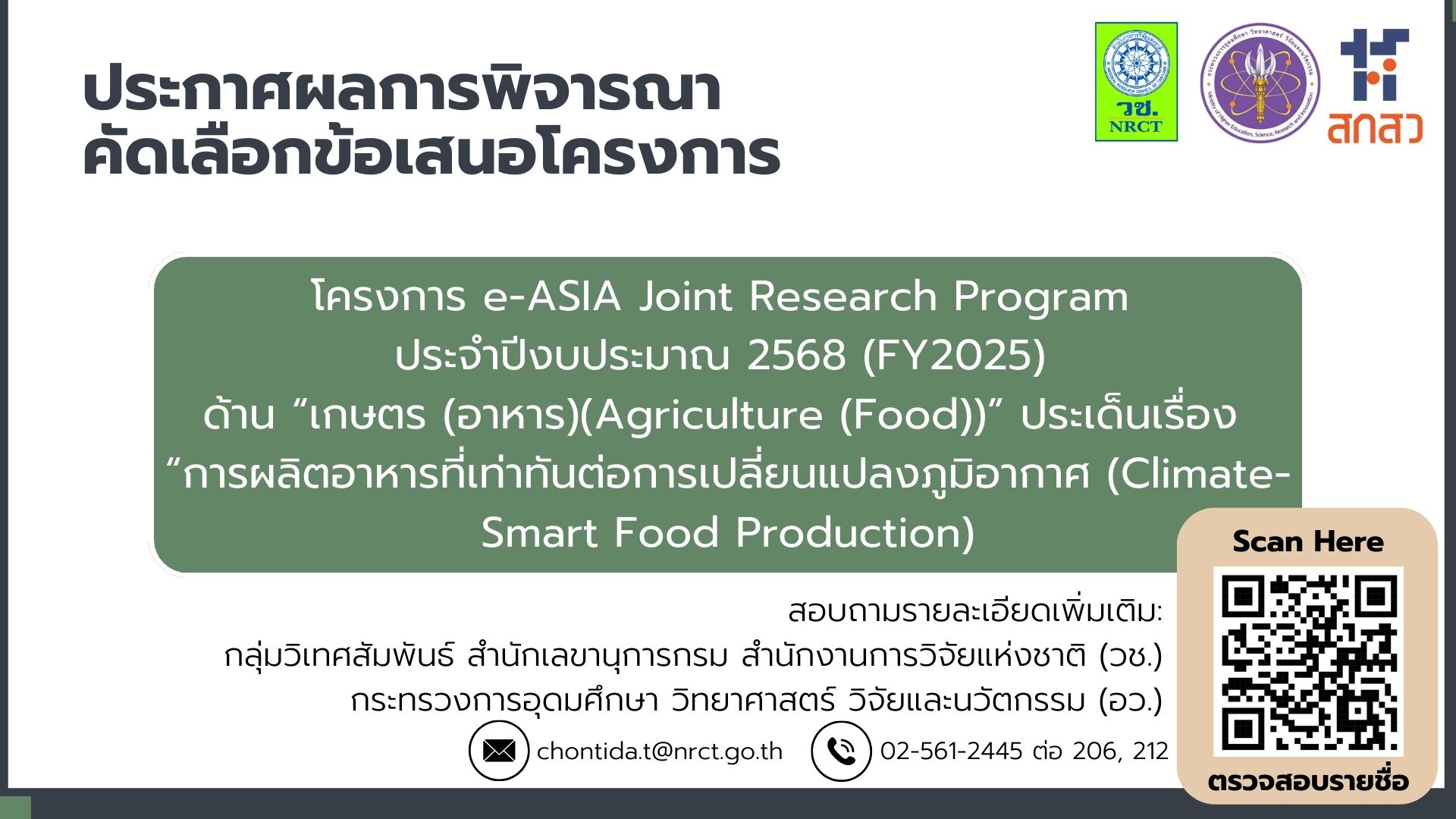 ประกาศสำนักงานการวิจัยแห่งชาติ เรื่อง ผลการพิจารณาคัดเลือกข้อเสนอการวิจัยและนวัตกรรม โครงการ e-ASIA Joint Research Program ประจำปีงบประมาณ ๒๕๖๘ (FY2025)  ด้าน “เกษตร (อาหาร)(Agriculture (Food))” ประเด็นเรื่อง “การผลิตอาหารที่เท่าทันต่อการเปลี่ยนแปลงภูมิอากาศ (Climate-Smart Food Production)"