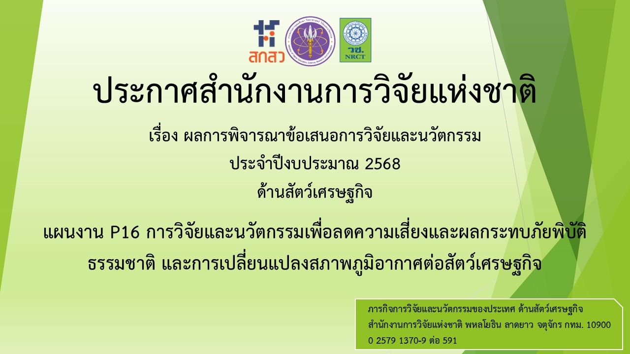 ประกาศสำนักงานการวิจัยแห่งชาติ เรื่อง ผลการพิจารณาข้อเสนอการวิจัยและนวัตกรรม แผนงาน P16 การวิจัยและนวัตกรรมเพื่อลดความเสี่ยงและผลกระทบภัยพิบัติธรรมชาติ และการเปลี่ยนแปลงสภาพภูมิอากาศต่อสัตว์เศรษฐกิจ