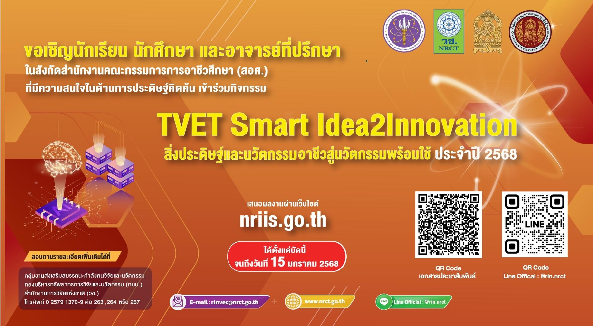 วช. เปิดรับส่งแบบเสนอผลงานสิ่งประดิษฐ์และนวัตกรรมเพื่อคัดเลือกเข้าร่วมกิจกรรม “Technical and Vocational Education and Training (TVET)  Smart Idea2Innovation : สิ่งประดิษฐ์และนวัตกรรมอาชีวศึกษาสู่นวัตกรรมพร้อมใช้”  ประจำปีงบประมาณ 2568