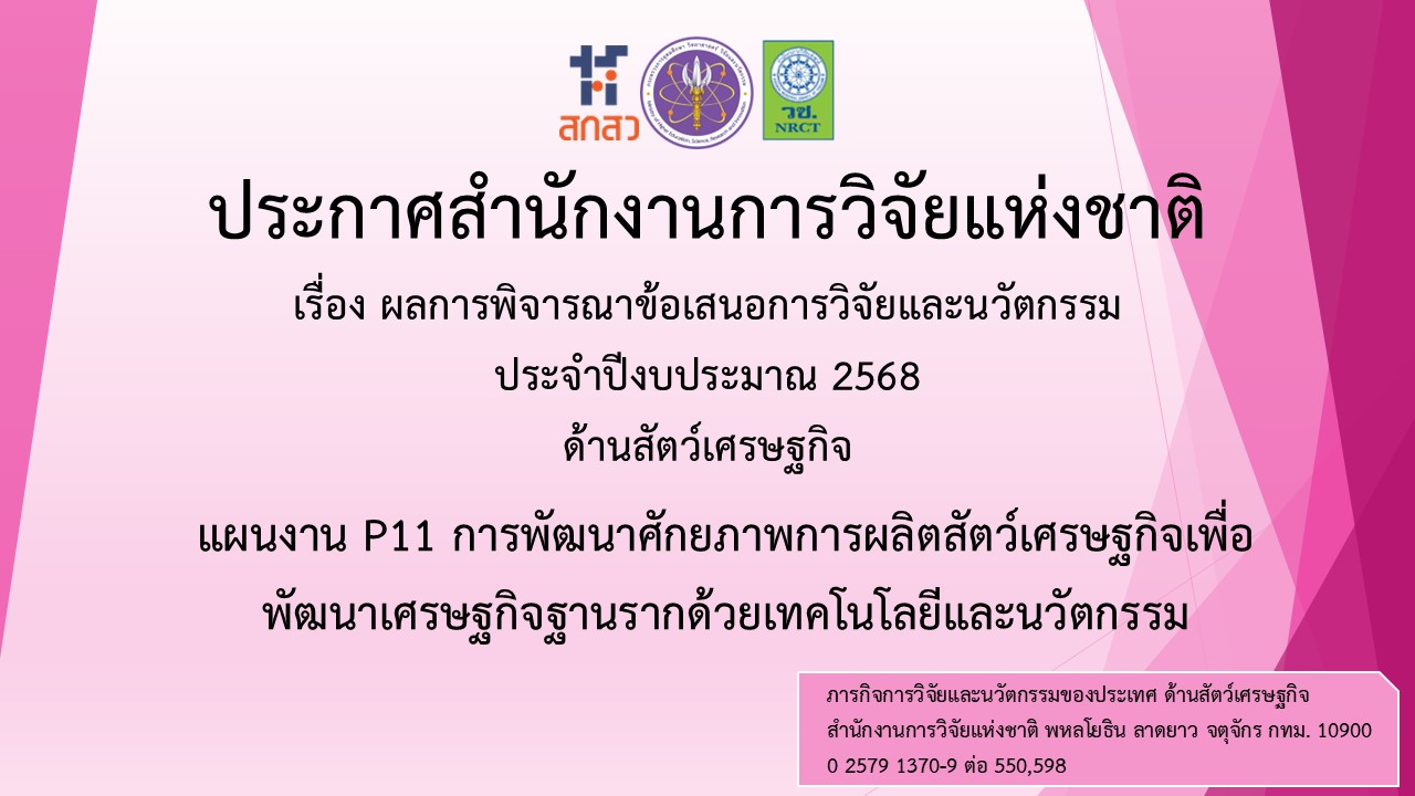 ประกาศสำนักงานการวิจัยแห่งชาติ เรื่อง ผลการพิจารณาข้อเสนอการวิจัยและนวัตกรรม แผนงาน P11 การพัฒนาศักยภาพการผลิตสัตว์เศรษฐกิจเพื่อพัฒนาเศรษฐกิจฐานรากด้วยเทคโนโลยีและนวัตกรรม