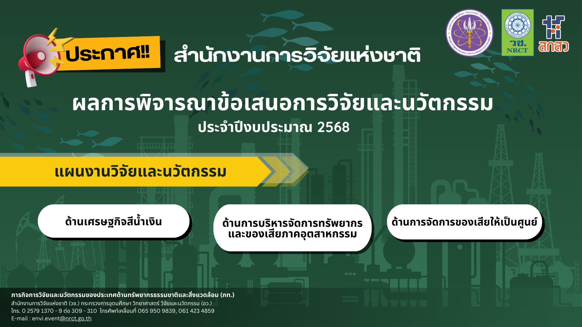 ประกาศสำนักงานการวิจัยแห่งชาติ เรื่อง ผลการพิจารณาข้อเสนอการวิจัยและนวัตกรรม ประจำปีงบประมาณ 2568 ด้านทรัพยากรธรรมชาติและสิ่งแวดล้อม