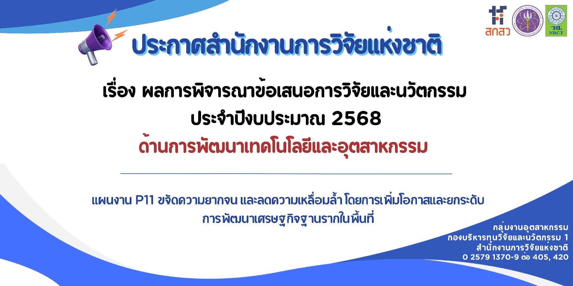 ประกาศสำนักงานการวิจัยแห่งชาติ เรื่อง ผลการพิจารณาข้อเสนอการวิจัยและนวัตกรรม ประจำปีงบประมาณ 2568 ด้านการพัฒนาเทคโนโลยีและอุตสาหกรรม