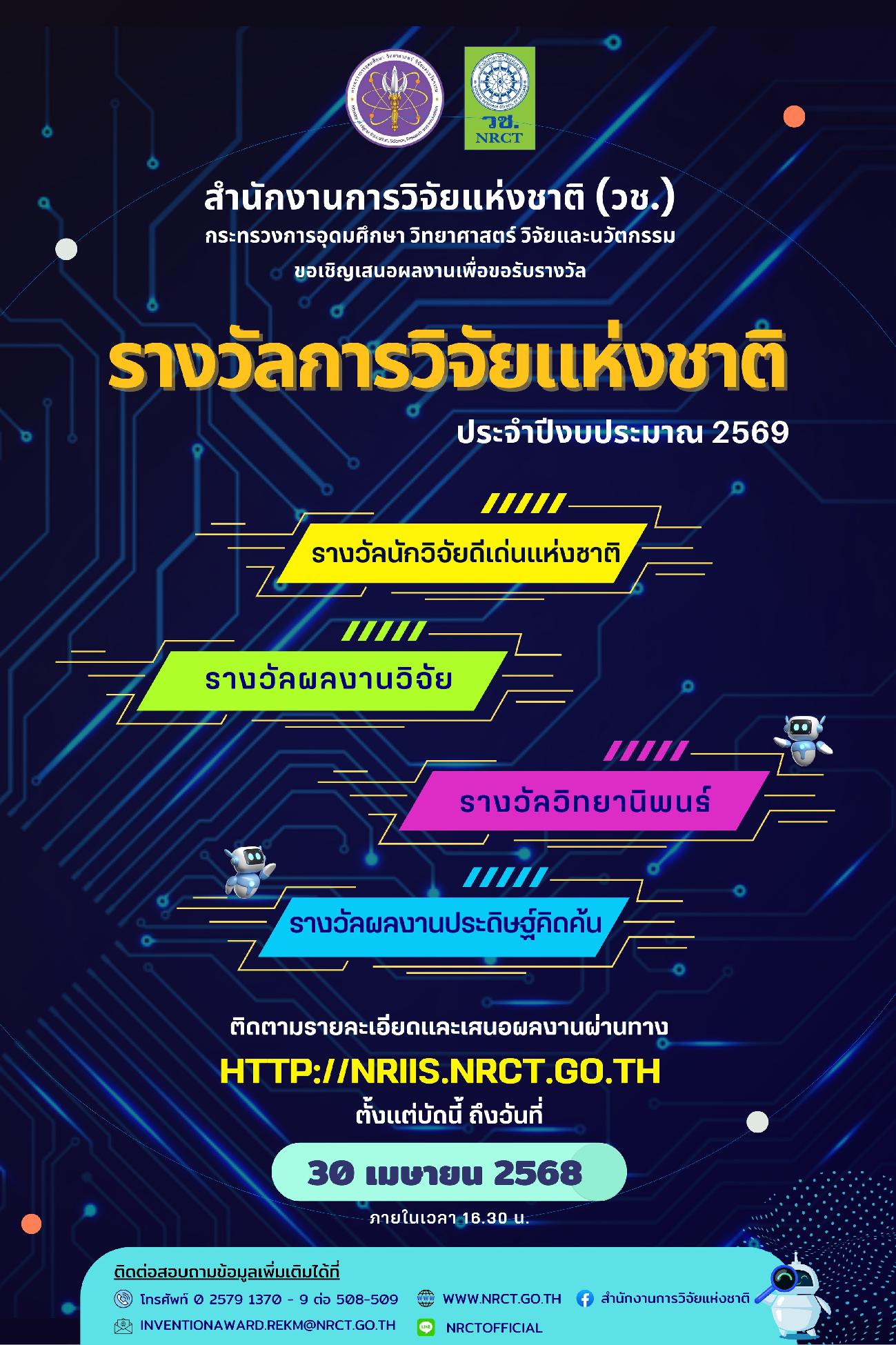 ขอเชิญเสนอผลงานเพื่อขอรับรางวัลการวิจัยแห่งชาติ : รางวัลนักวิจัยดีเด่นแห่งชาติ รางวัลผลงานวิจัย รางวัลวิทยานิพนธ์ และรางวัลผลงานประดิษฐ์คิดค้น ประจำปีงบประมาณ 2569