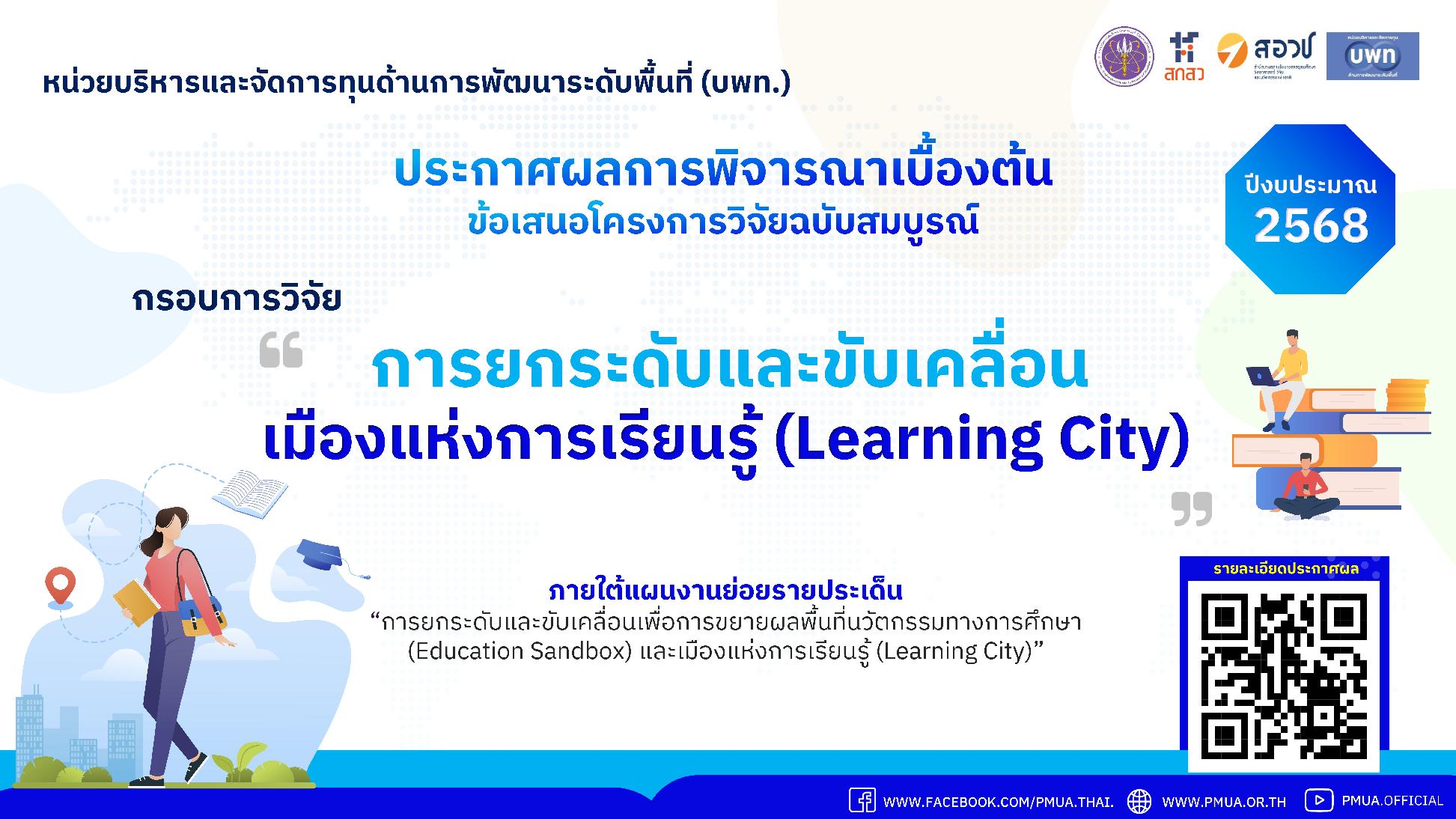 บพท.ประกาศผลการพิจารณาเบื้องต้นข้อเสนอโครงการวิจัยฉบับสมบูรณ์ (Full proposal)  กรอบการวิจัย “การยกระดับและขับเคลื่อนเมืองแห่งการเรียนรู้ (Learning City)” ประจำปีงบประมาณ 2568