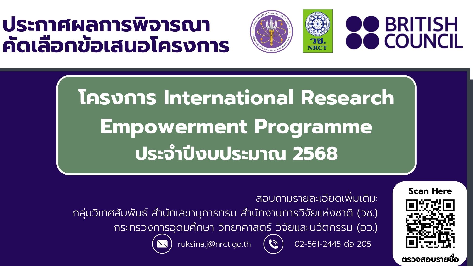 ประกาศสำนักงานการวิจัยแห่งชาติ เรื่อง  ประกาศผลการการพิจารณาคัดเลือกข้อเสนอการสนับสนุนกิจกรรมวิจัยและนวัตกรรม ภายใต้โครงการ International Research Empowerment Programme ประจำปีงบประมาณ พ.ศ. 2568