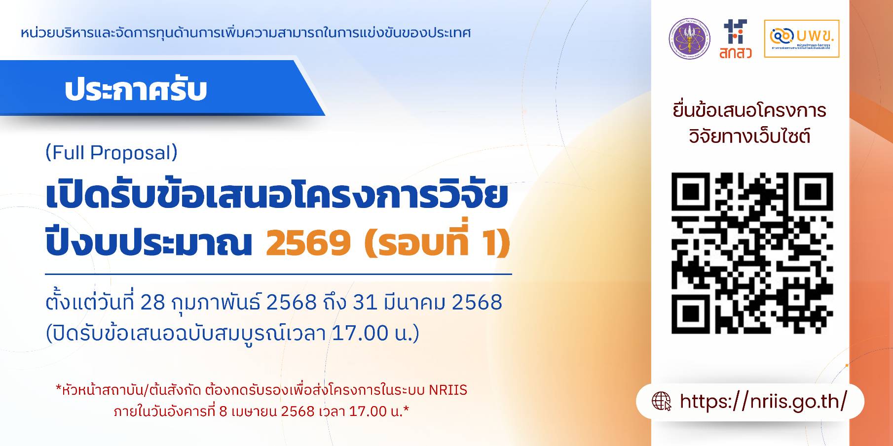 บพข. ประกาศรับข้อเสนอโครงการวิจัยฉบับสมบูรณ์ (Full proposal) ปี 2569 รอบ 1