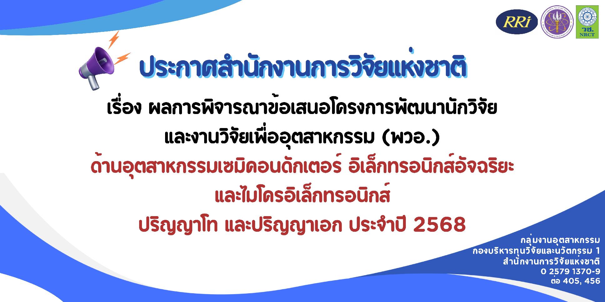 ประกาศผลการพิจารณาข้อเสนอโครงการพัฒนานักวิจัยและงานวิจัยเพื่ออุตสาหกรรม (พวอ.) ด้านอุตสาหกรรมเซมิคอนดักเตอร์ อิเล็กทรอนิกส์อัจฉริยะและไมโครอิเล็กทรอนิกส์ ปริญญาโท และปริญญาเอก ประจำปีงบประมาณ 2568