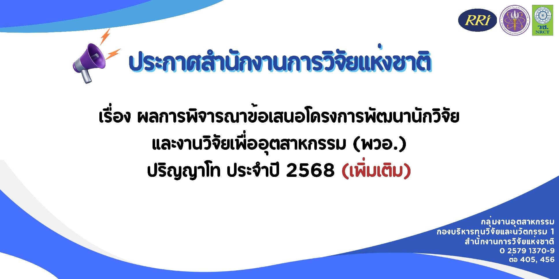 ประกาศผลการพิจารณาข้อเสนอโครงการพัฒนานักวิจัยและงานวิจัยเพื่ออุตสาหกรรม (พวอ.) ปริญญาโท ประจำปีงบประมาณ 2568 (เพิ่มเติม)