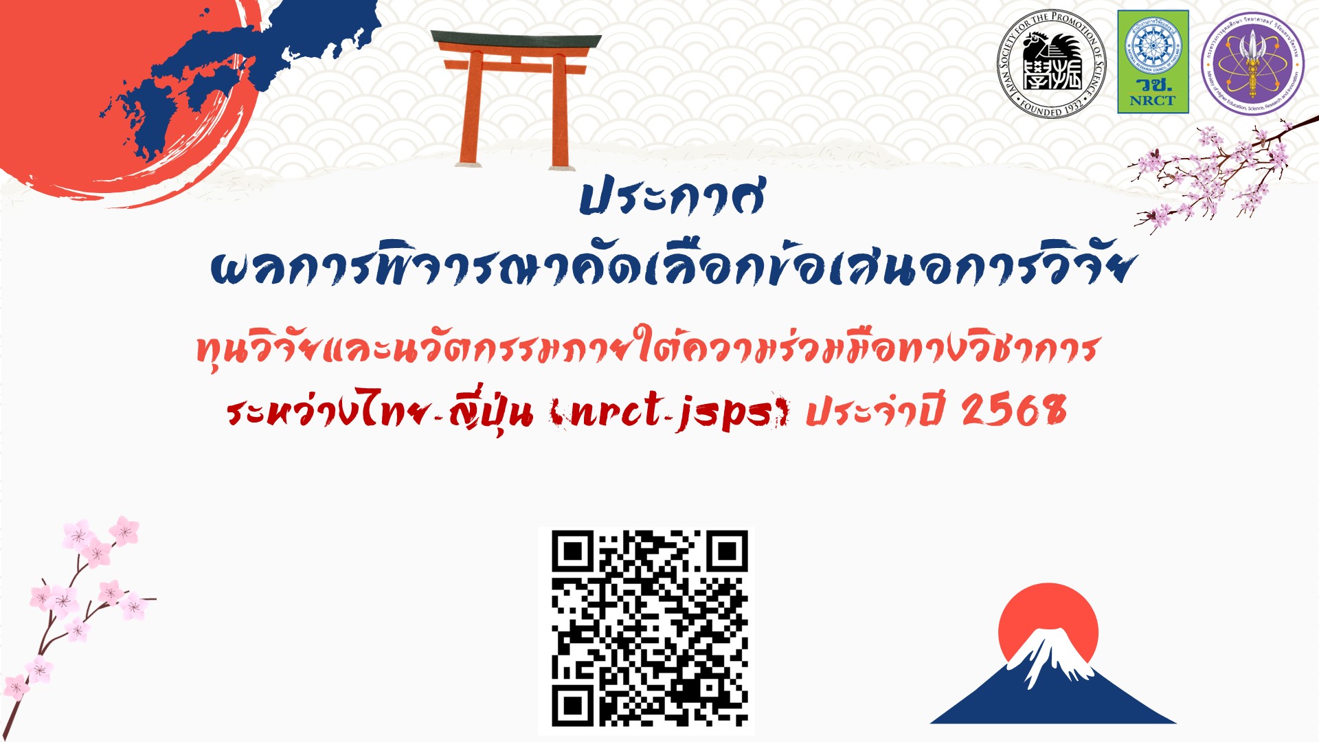 ประกาศผลการพิจารณาคัดเลือกข้อเสนอการวิจัย ทุนวิจัยและนวัตกรรมภายใต้ความร่วมมือทางวิชาการระหว่างไทย-ญี่ปุ่น (NRCT-JSPS) ประจำปี 2568