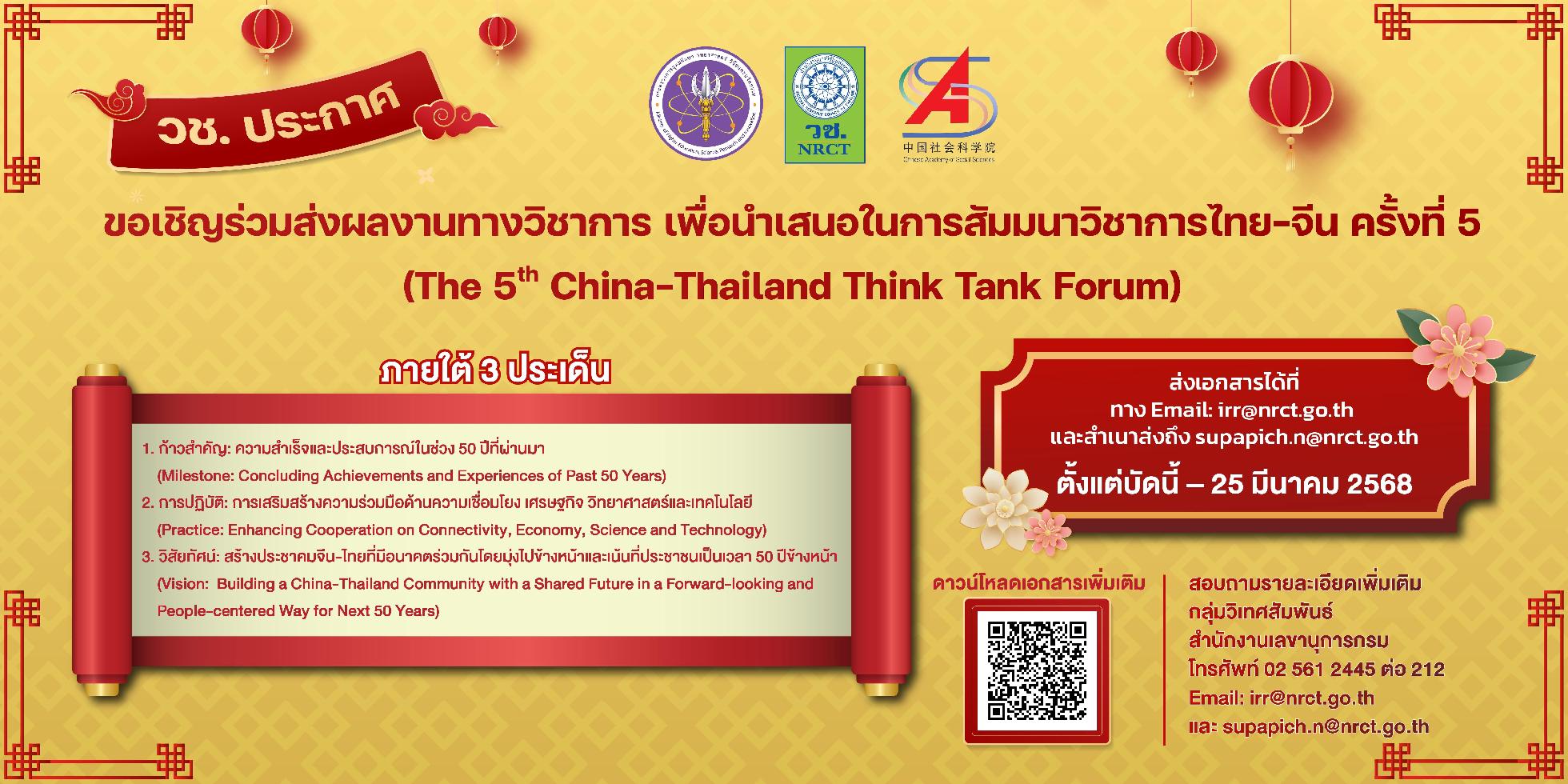 วช. ประกาศขอเชิญร่วมส่งผลงานทางวิชาการ เพื่อนำเสนอในการสัมมนาวิชาการไทย-จีน ครั้งที่ 5 (The 5th China-Thailand Think Tank Forum)