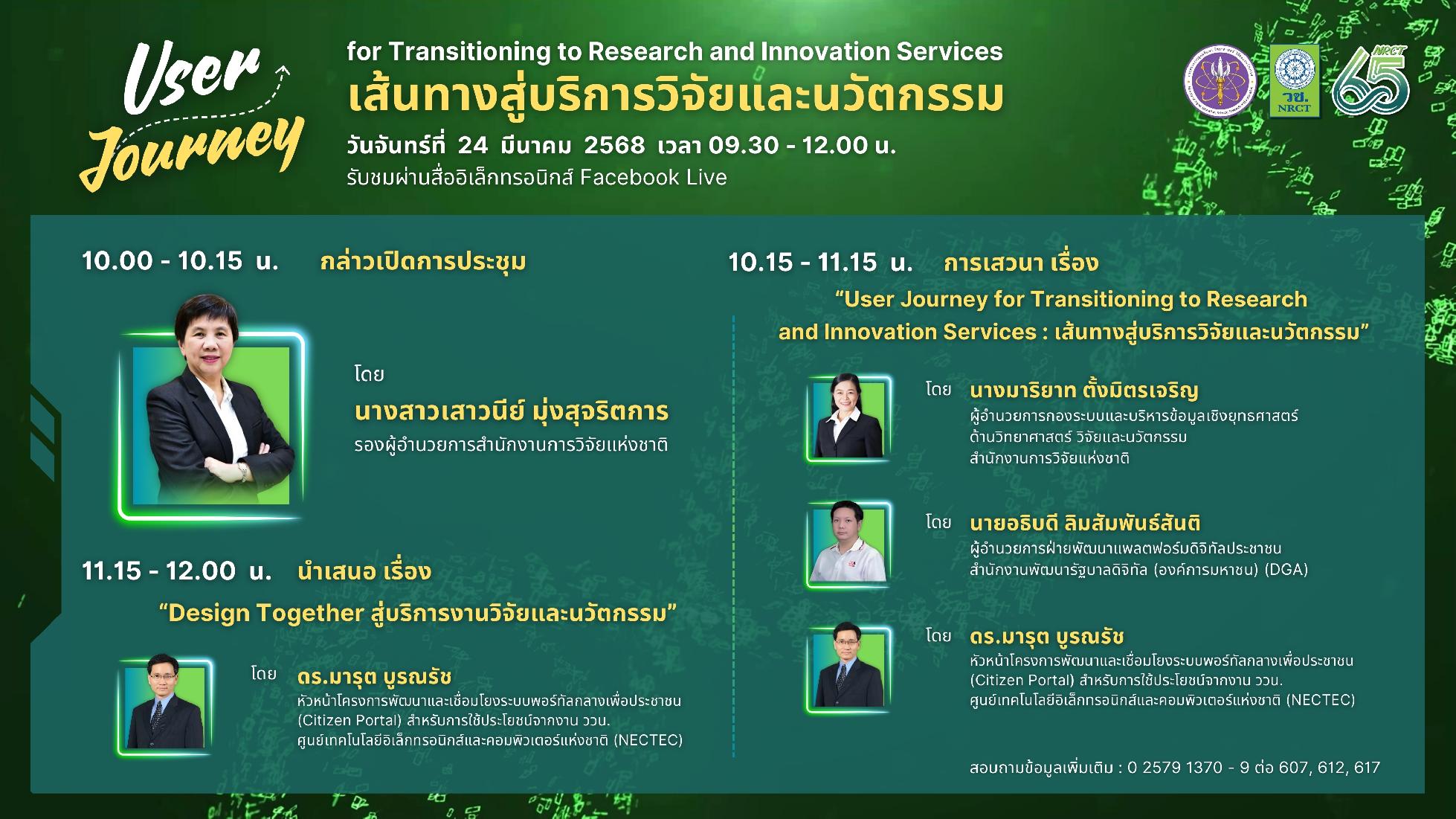 ขอเชิญเข้าร่วมประชุม User Journey for Transitioning to Research and Innovation Services : เส้นทางสู่บริการวิจัยและนวัตกรรม