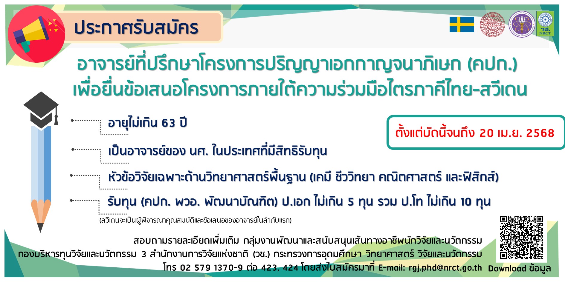 ประกาศรับสมัครอาจารย์ที่ปรึกษาฝ่ายไทยโครงการ คปก. ภายใต้ความร่วมมือไตรภาคี ไทย-สวีเดน ประจำปี 2568