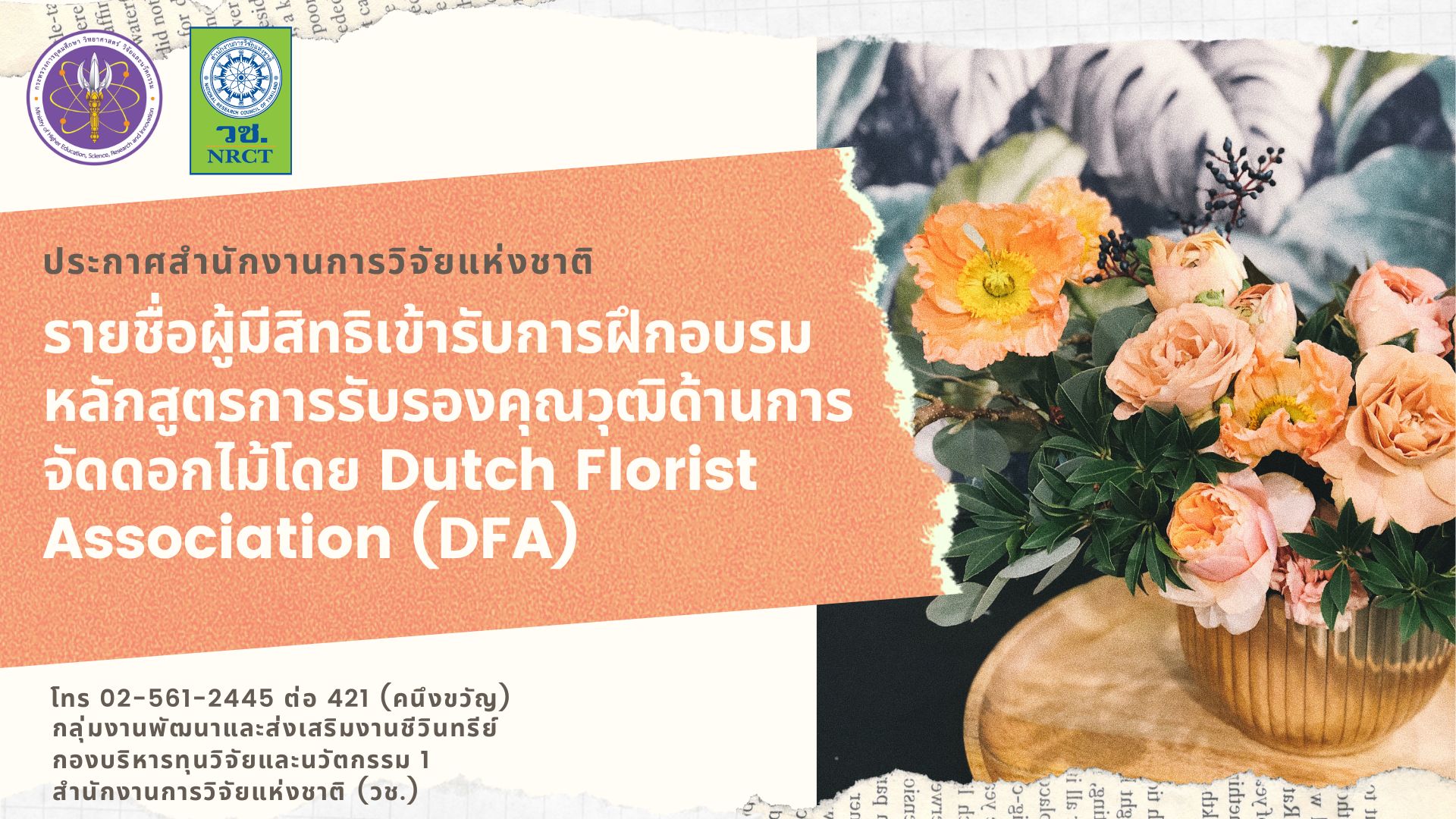 รายชื่อผู้มีสิทธิเข้ารับการฝึกอบรมหลักสูตรการรับรองคุณวุฒิด้านการจัดดอกไม้ โดย Dutch Florist Association (DFA)