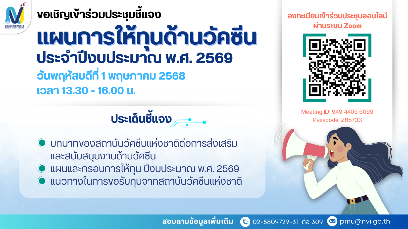 การประชุมชี้แจงแผนการให้ทุนด้านวัคซีน ประจำปีงบประมาณ พ.ศ. 2569