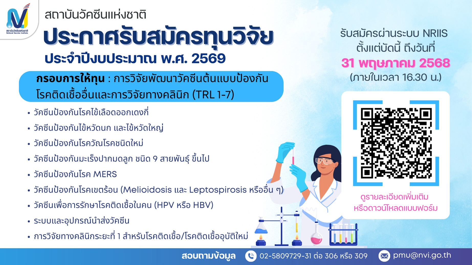 สถาบันวัคซีนแห่งชาติ ประกาศรับสมัครทุนวิจัย ประจำปีงบประมาณ พ.ศ. 2569 กรอบการให้ทุน "การวิจัยพัฒนาวัคซีนต้นแบบป้องกันโรคติดเชื้ออื่นและการวิจัยทางคลินิก (TRL 1-7)"