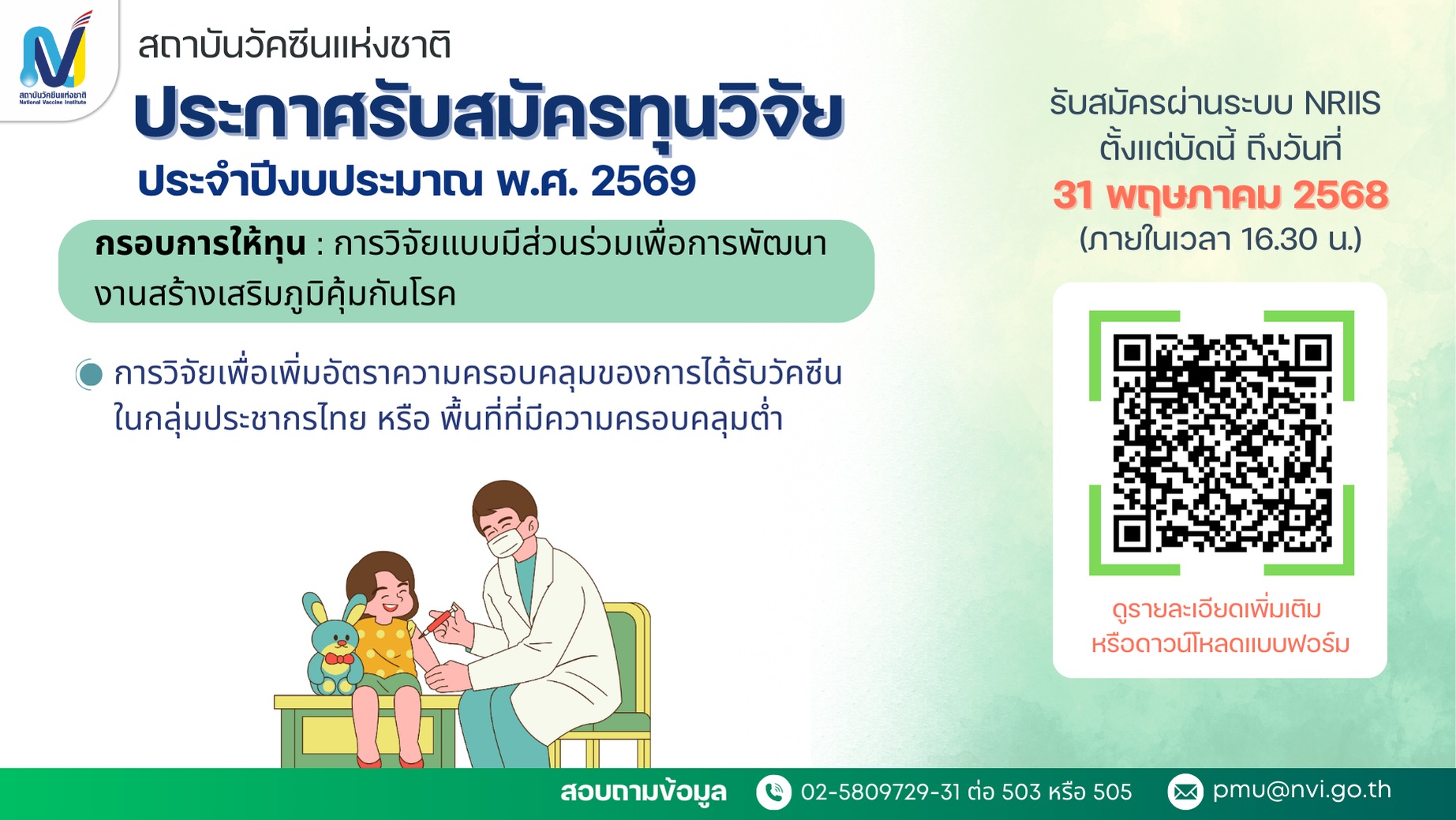 สถาบันวัคซีนแห่งชาติ ประกาศรับสมัครทุนวิจัย ประจำปีงบประมาณ พ.ศ. 2569 กรอบการให้ทุน "การวิจัยแบบมีส่วนร่วมเพื่อการพัฒนางานสร้างเสริมภูมิคุ้มกันโรค"