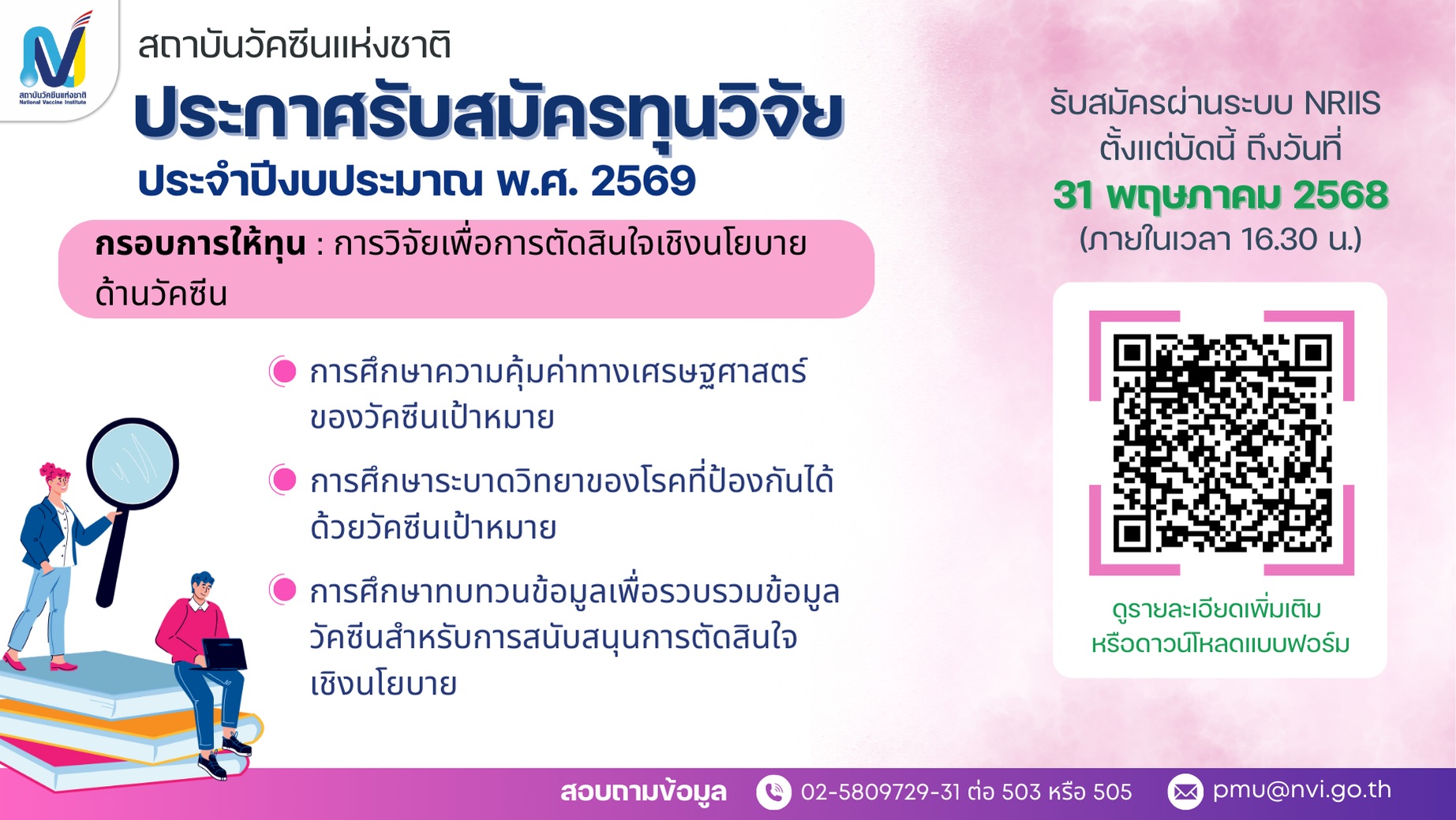 สถาบันวัคซีนแห่งชาติ ประกาศรับสมัครทุนวิจัย ประจำปีงบประมาณ พ.ศ. 2569 กรอบการให้ทุน "การวิจัยเพื่อการตัดสินในเชิงนโยบายด้านวัคซีน"