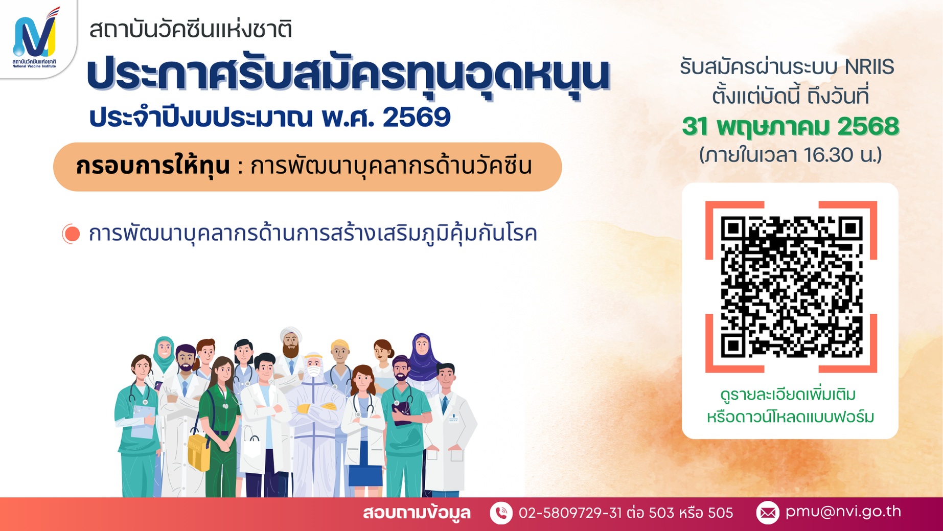สถาบันวัคซีนแห่งชาติ ประกาศรับสมัครทุนอุดหนุน ประจำปีงบประมาณ พ.ศ. 2569 กรอบการให้ทุน "พัฒนาบุคลากรด้านวัคซีน"