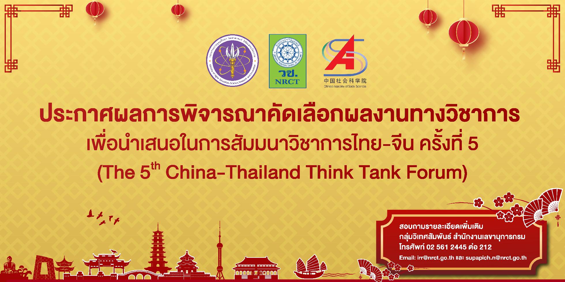 ประกาศผลการคัดเลือกผลงานทางวิชาการ เพื่อนำเสนอในการสัมมนาวิชาการไทย-จีน ครั้งที่ 5 (The 5th China-Thailand Think Tank Forum)