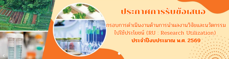 ประกาศสำนักงานพัฒนาการวิจัยการเกษตร (องค์การมหาชน) เรื่อง การรับข้อเสนอกรอบการดำเนินงานด้านการนำผลงานวิจัยและนวัตกรรมไปใช้ประโยชน์ (RU : Research Utilization) ประจำปีงบประมาณ พ.ศ. 2569