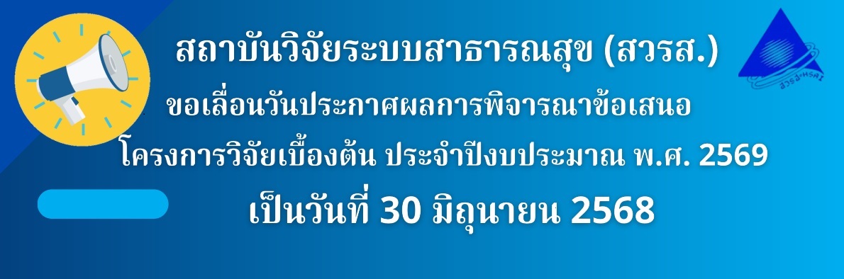 ขอเลื่อนวันประกาศผลการพิจารณาข้อเสนอโครงการวิจัยเบื้องต้น ประจำปีงบประมาณ พ.ศ. 2569