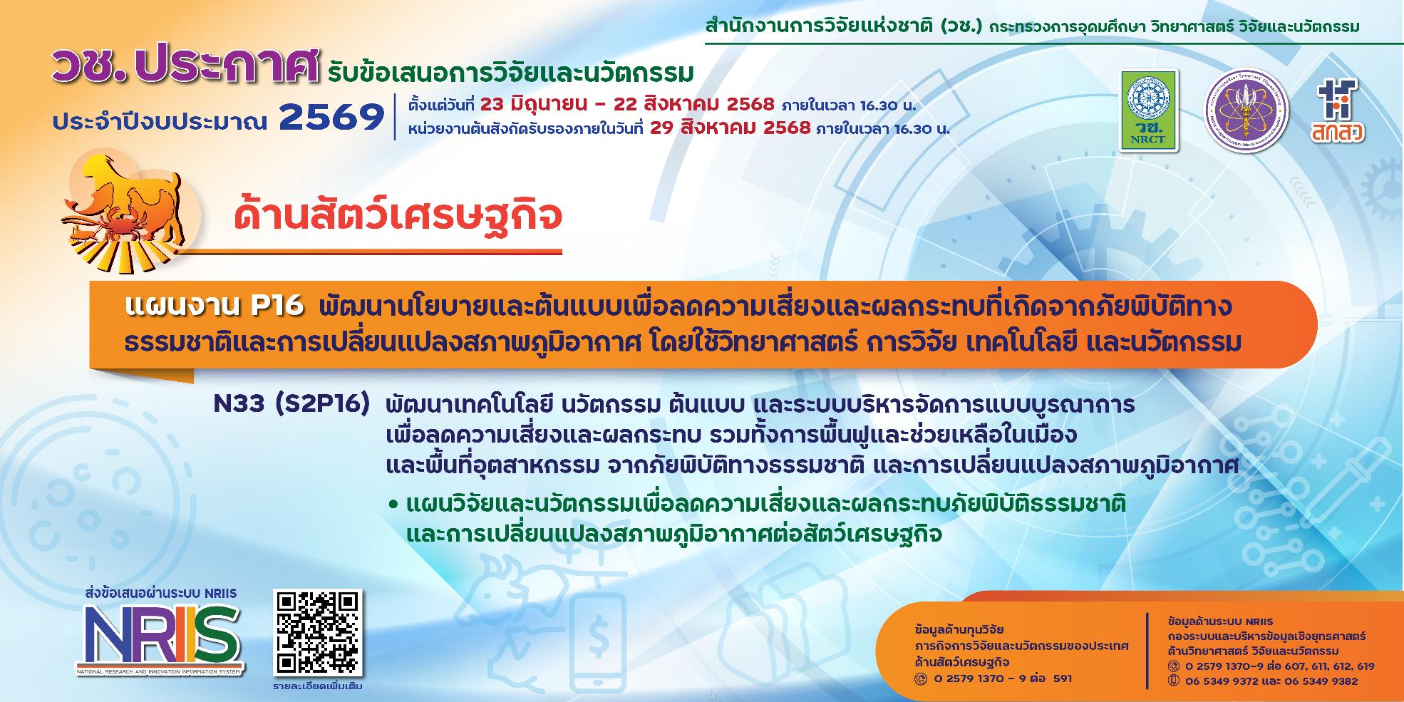 วช. ประกาศรับข้อเสนอการวิจัยและนวัตกรรม ประจำปีงบประมาณ 2569 (ด้านสัตว์เศรษฐกิจ)