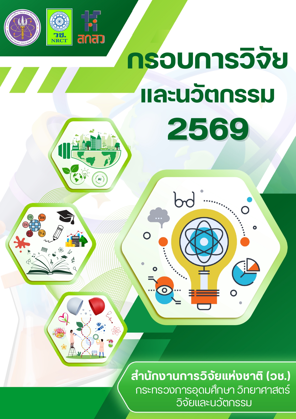 กรอบการวิจัยและนวัตกรรม ของสำนักงานการวิจัยแห่งชาติ (วช.) ประจำปีงบประมาณ พ.ศ. 2569