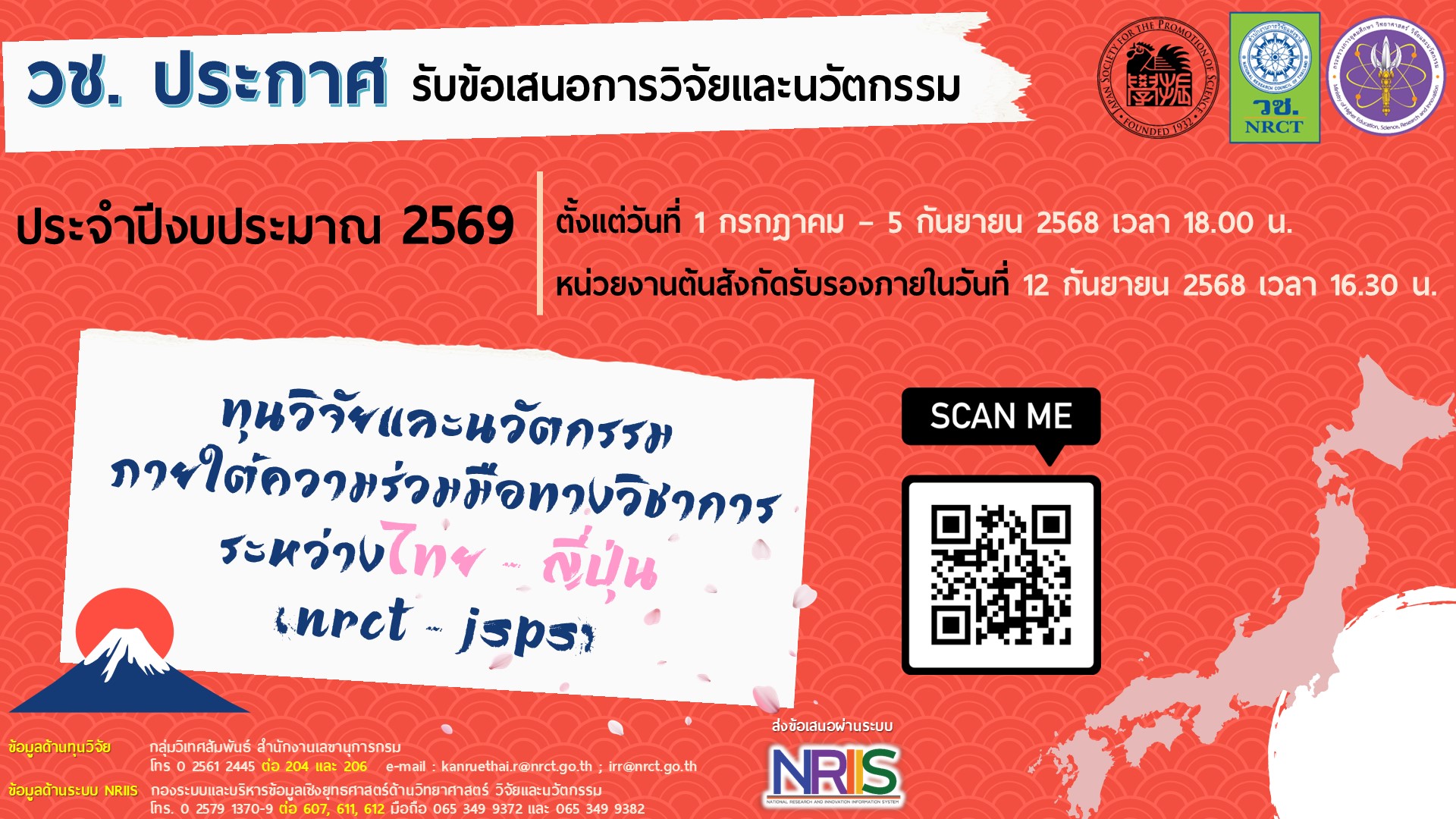 วช. ประกาศรับข้อเสนอการวิจัยและนวัตกรรม ประจำปีงบประมาณ 2569 ทุนวิจัยและนวัตกรรมภายใต้ความร่วมมือทางวิชาการระหว่างไทย-ญี่ปุ่น (NRCT-JSPS)