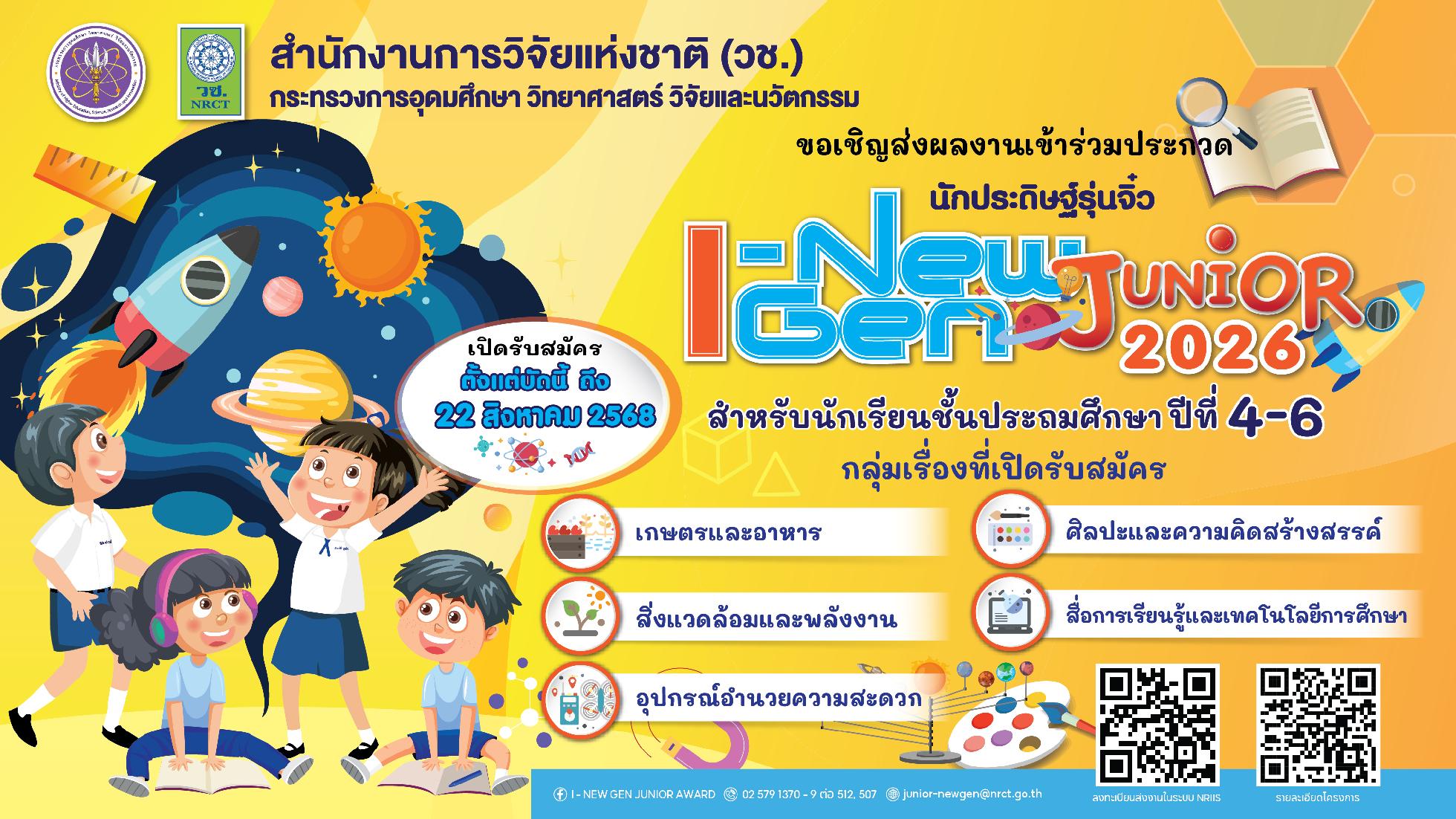 วช. ประกาศรับสมัครผลงานเข้าร่วมการประกวดโครงงานนักประดิษฐ์รุ่นจิ๋ว I – New Gen Junior Award 2026