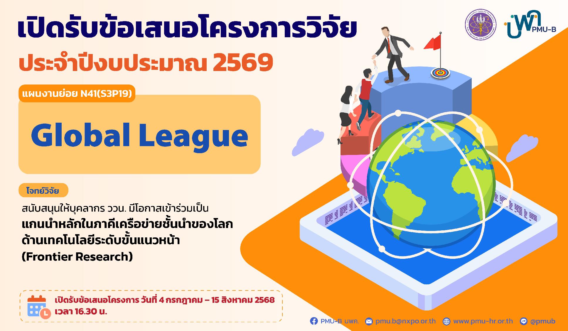บพค. ประกาศเปิดรับข้อเสนอโครงการ Global League ประจำปีงบประมาณ 2569