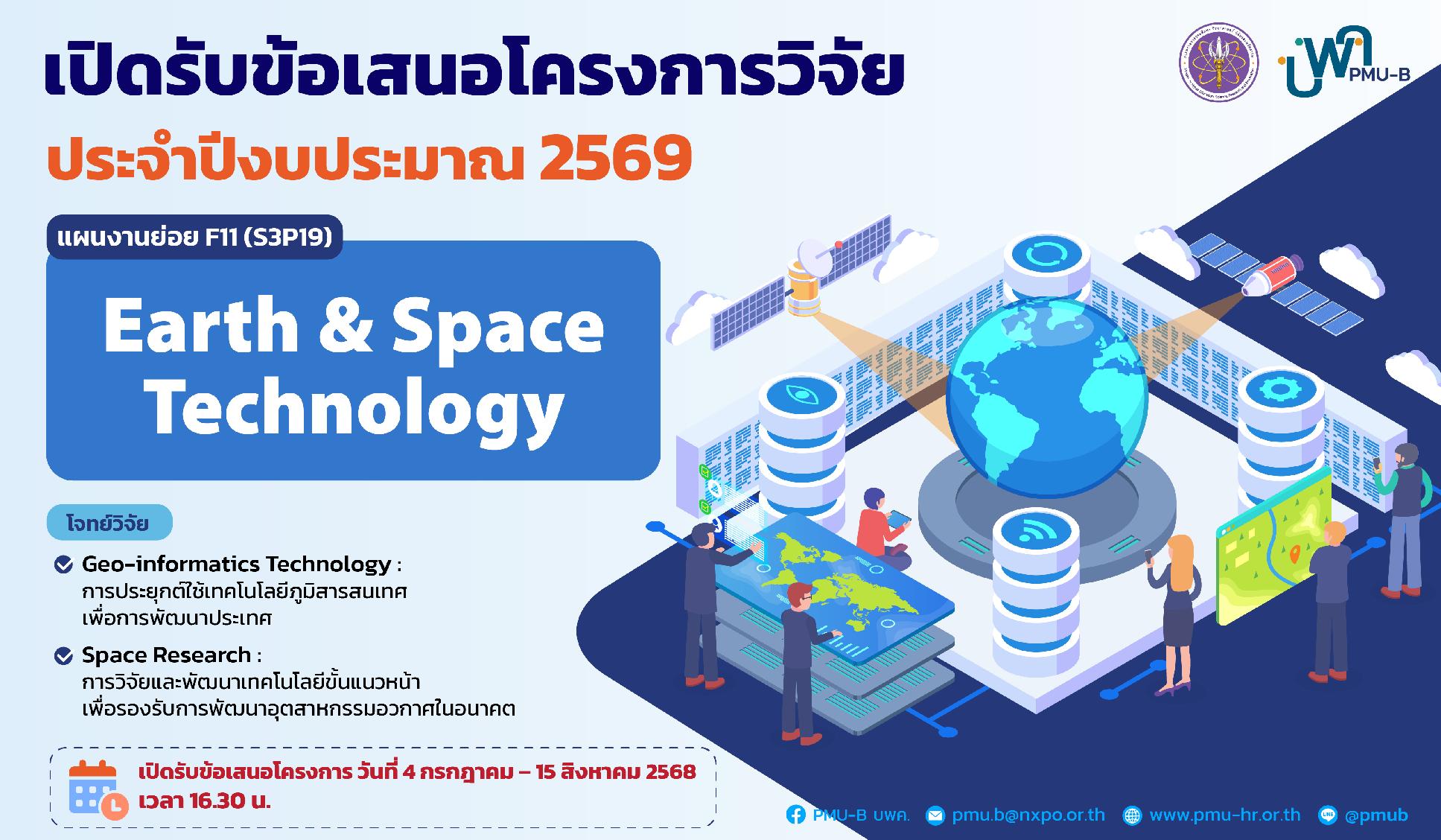 บพค. ประกาศเปิดรับข้อเสนอโครงการ Earth & Space Technology ประจำปีงบประมาณ 2569