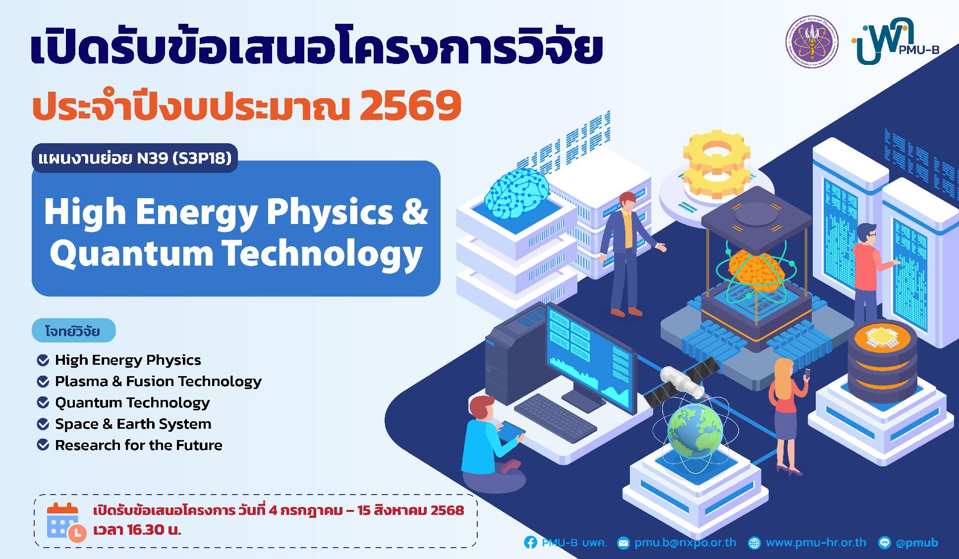 บพค. ประกาศเปิดรับข้อเสนอโครงการ High Energy Physics & Quantum Technology ประจำปีงบประมาณ 2569