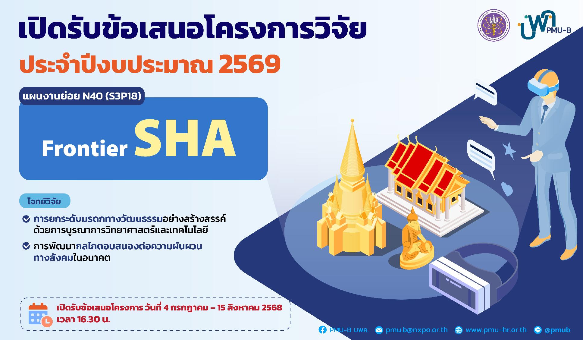 บพค. ประกาศเปิดรับข้อเสนอโครงการ Frontier SHA ประจำปีงบประมาณ 2569