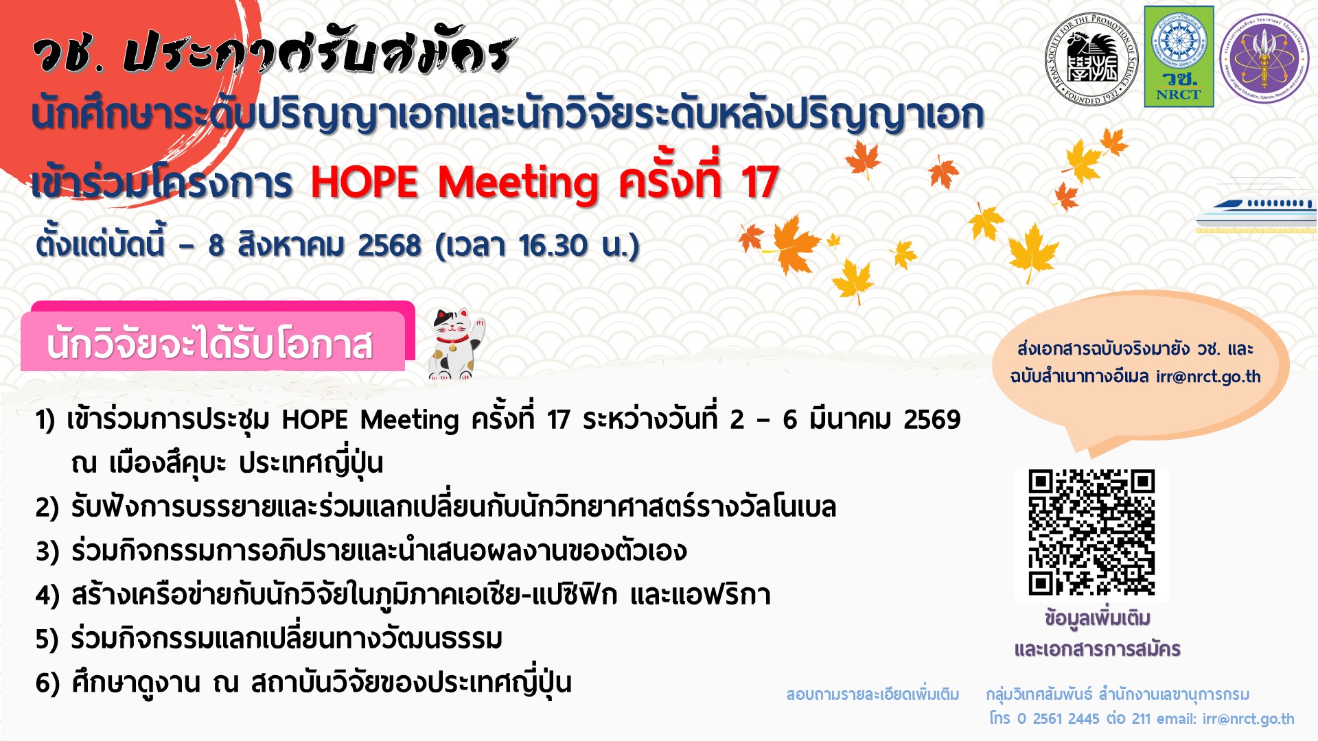 ประกาศรับสมัครนักศึกษาระดับปริญญาเอกและนักวิจัยระดับหลังปริญญาเอกเพื่อเข้าร่วมโครงการ Hope Meeting ครั้งที่ 17