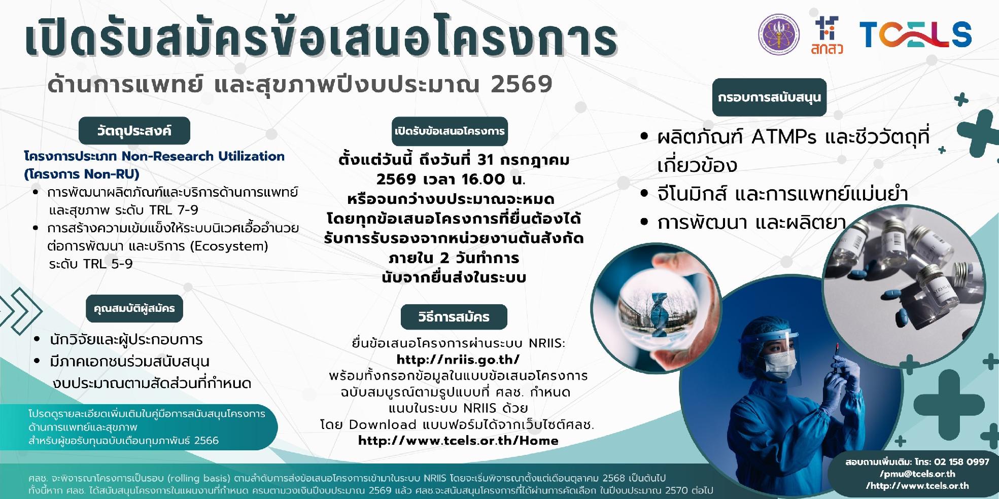 ประกาศ ศูนย์ความเป็นเลิศด้านชีววิทยาศาสตร์ องค์การมหาชน เรื่อง การรับสมัครข้อเสนอโครงการด้านการแพทย์และสุขภาพ (แผนงานด้าน ATMPs รวมถึงชีววัตถุที่เกี่ยวข้อง จีโนมิกส์และการแพทย์แม่นยำ และพัฒนาผลิตยา) ประจำปีงบประมาณ 2569