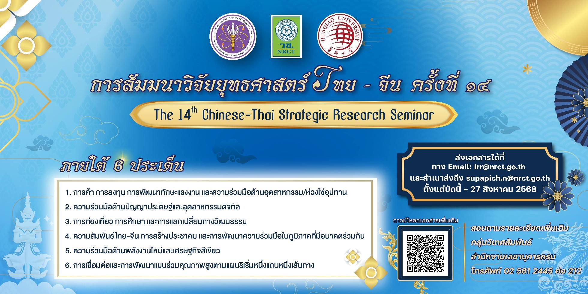 วช. ประกาศขอเชิญร่วมส่งผลงานทางวิชาการ เพื่อนำเสนอในการสัมมนาวิจัยยุทธศาสตร์ไทย-จีน ครั้งที่ 14 (The 14th Chinese-Thai Strategic Research Seminar)